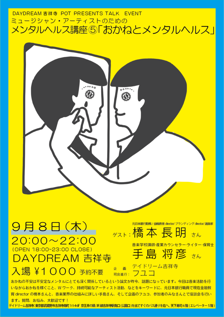 「おかねとメンタルヘルス」をテーマにしたトークイベント、手島将彦と橋本長明迎え吉祥寺DAYDREAMで開催